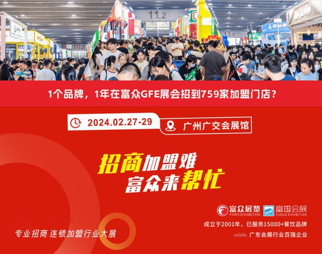 广州加盟展,gfe广州加盟展,广州加盟展,广州特许加盟展,广州特许加盟展,广州连锁加盟展,广州连锁加盟展,广州餐饮加盟展,gfe广州餐饮加盟展,广州特许连锁加盟展