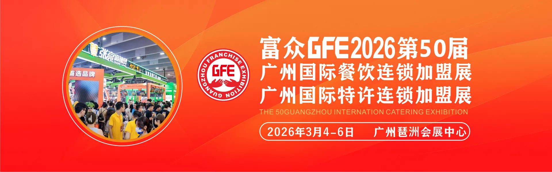 广州加盟展,gfe广州加盟展,广州加盟展,广州特许加盟展,广州特许加盟展,广州连锁加盟展,广州连锁加盟展,广州餐饮加盟展,gfe广州餐饮加盟展,广州特许连锁加盟展