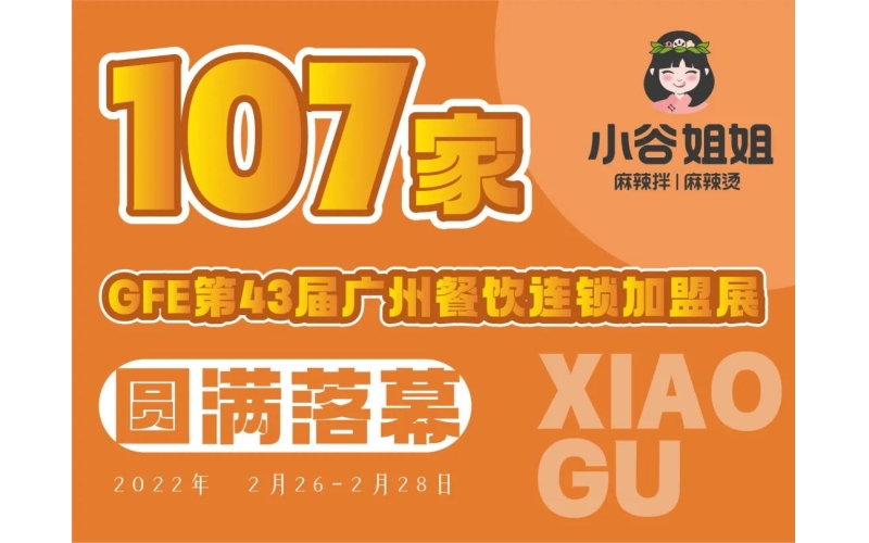 GFE广州连锁加盟展：展后报告-小谷姐姐参加第43届广州加盟展圆满落幕