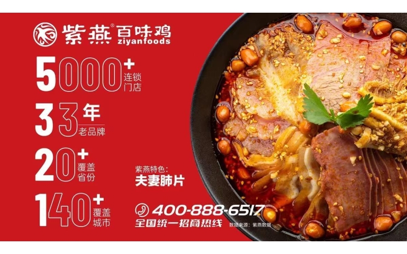 GFE广州连锁加盟展：开店热潮来袭！紫燕百味鸡助力加盟者建立起成熟的经营体系！