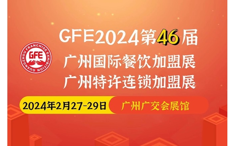 GFE 2024 抢占展会黄金档—— 02月27-29日，招商旺季、华南开年展。加盟展、招商会……开启2024展位预定潮