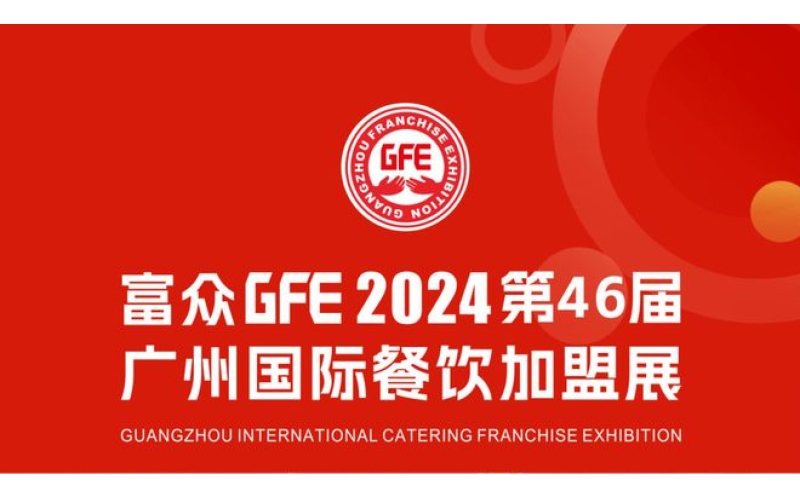 2月27-29日广州琶洲展览馆2024第46届GFE广州餐饮连锁加盟展盛大归来
