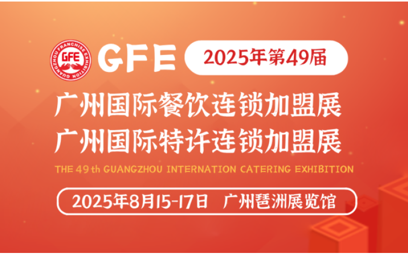 早鸟价限时开放！GFE第49届广州加盟展黄金展位火热预定中