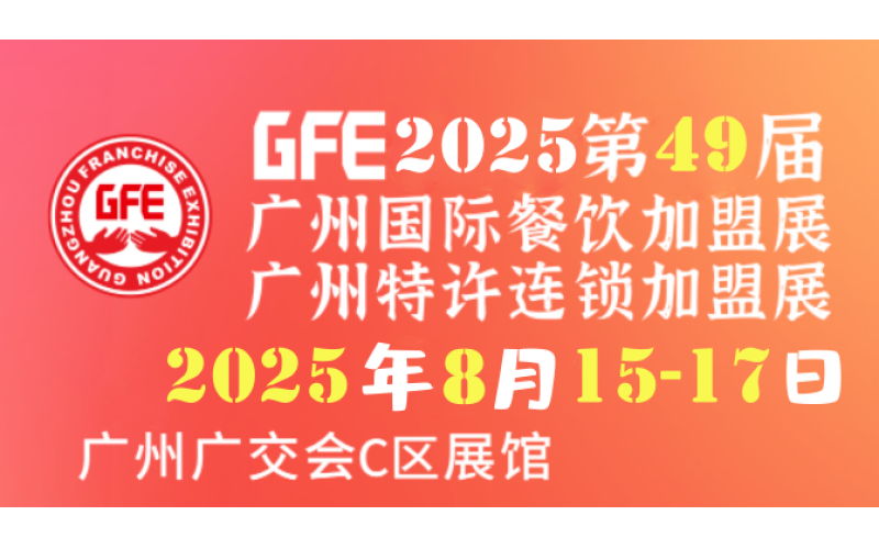 2025广州特许加盟展：联动咖啡茶饮、新零售等五大业态，打造食饮全产业链生态
