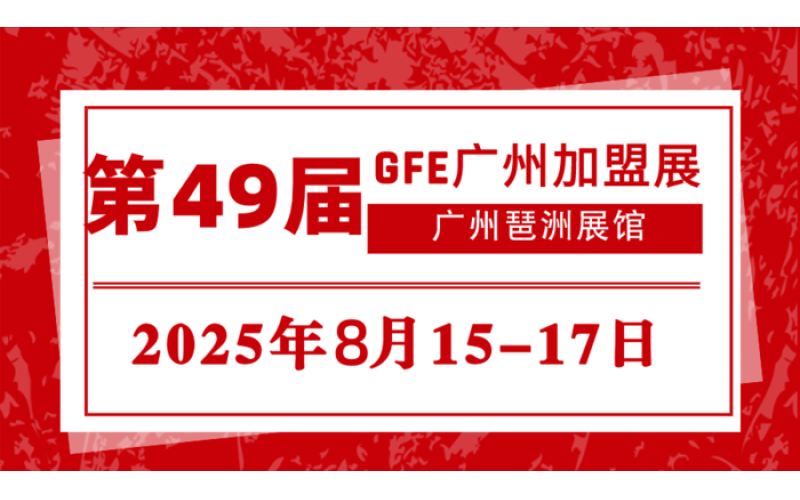 GFE第49届广州特许加盟展盛大启幕，百家头部品牌共拓万亿市场